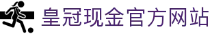 皇冠现金官方网站